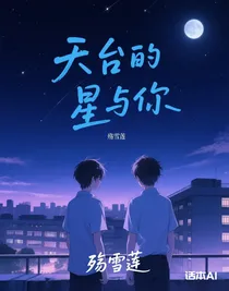 天臺(tái)的星與你