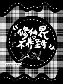修仙界不留圣母