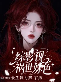 垂涎：禍世姝色，眾生皆為裙下臣