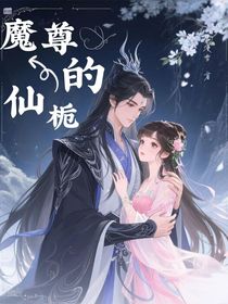 魔尊的仙梔