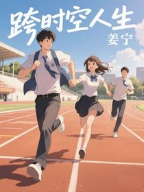 跨時空人生