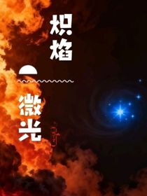 熾焰與微光