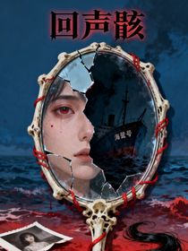 回聲骸