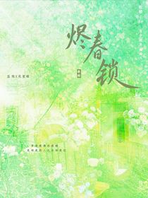 燼春鎖
