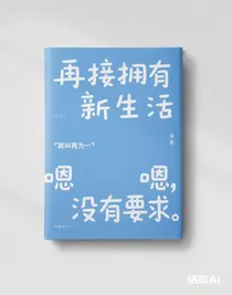 再接擁有新生活
