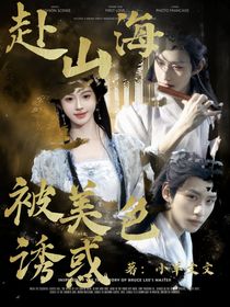 赴山海：被美色誘惑