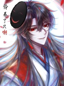 戲神：伶養(yǎng)了只嘲