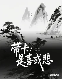 帶卡：是喜或悲