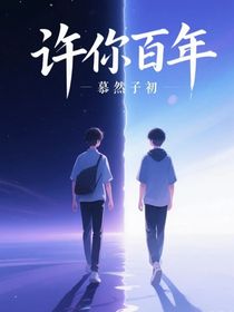 許你百年