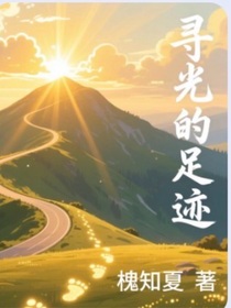 尋光的足跡