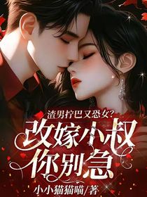 渣男擰巴又恐女？改嫁小叔你別急