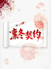 凜冬契約