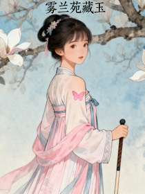 霧蘭苑藏玉