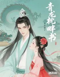 青龍枕畔書