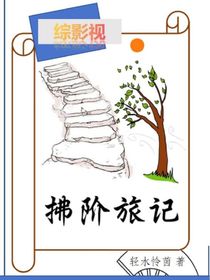 綜影視—拂階旅記
