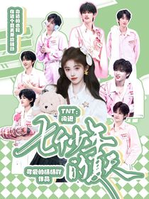 TNT：闖進(jìn)七個少年的夏天