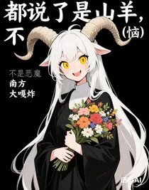 都說了是山羊，不是惡魔（惱）