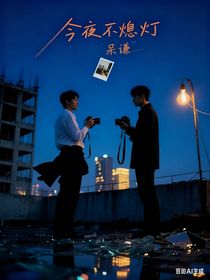 今夜不熄燈