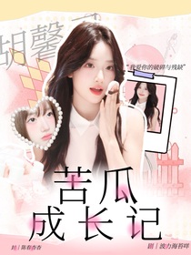王安宇：苦瓜成長記