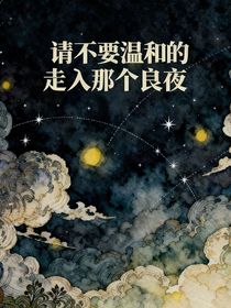 不要溫和的走入那個良夜（all卡米爾）
