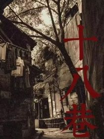 十八巷：遺憾