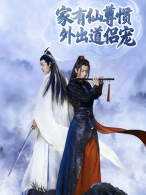 陳情令之家有仙尊慣外出道侶寵