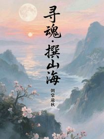 尋魂撰山海