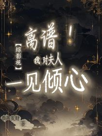 綜影視：離譜！我對(duì)夫人一見(jiàn)傾心