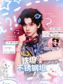 院人：鐵坦？她是不銹鋼坦