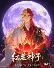 紅蓮神子：魔龍覺(jué)醒，我命我不由天（王座同人文）