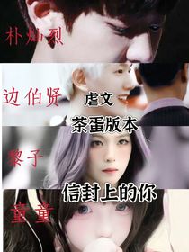 信封的你