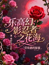 樂高幻影忍者之勞埃德的妹妹