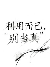 利用而已，別當(dāng)真