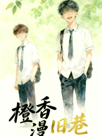橙香漫舊巷