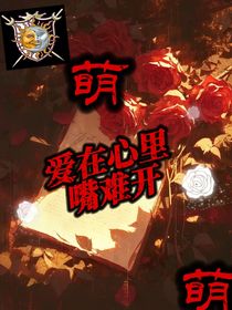 萌：愛在心里，嘴難開