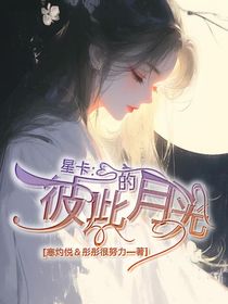 星卡：彼此的月光