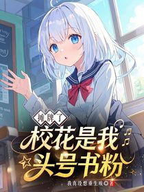 攤牌了，校花是我頭號書粉