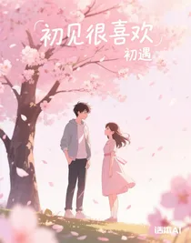 初見很喜歡