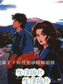 完蛋了，白月光學(xué)姐倒追我！
