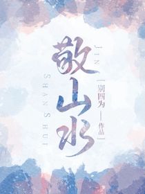 山水一程：三生有幸