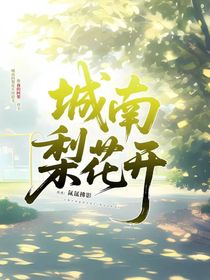 城南梨花開