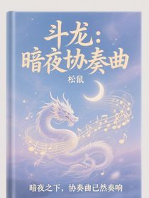 斗龍：暗夜協(xié)奏曲
