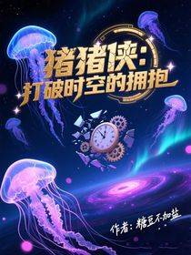 豬豬俠：打破時空的擁抱