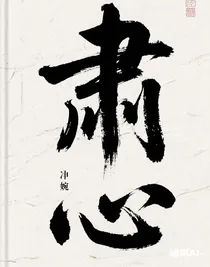 肅心