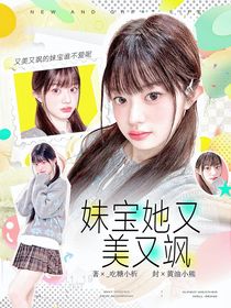 韓娛：妹寶她又美又撩