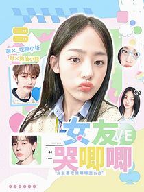 章昊：女友哭唧唧