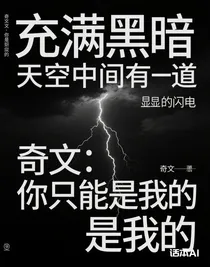 奇文：你只能是我的