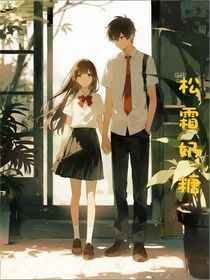 松霜奶糖