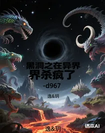 黑洞之在異界殺瘋了-d967