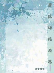 若以梅花為思